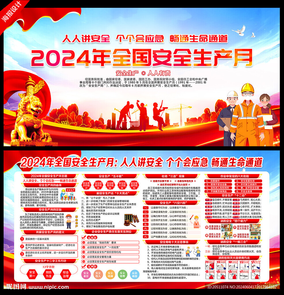 2024年全國(guó)安全生產(chǎn)月展板