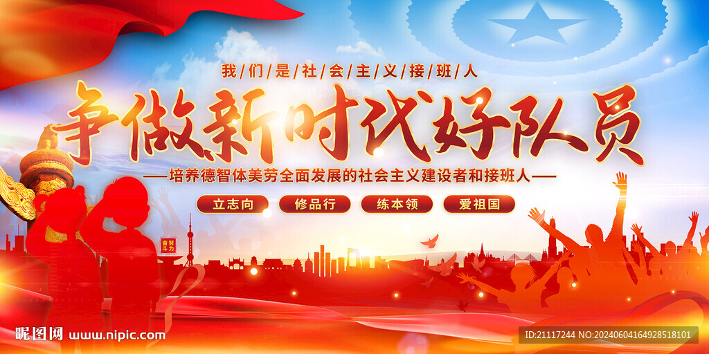 爭做新時代好隊員