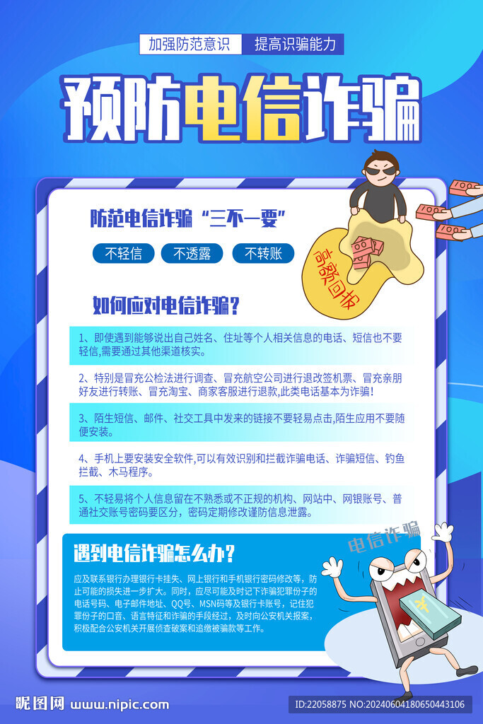預(yù)防電信詐騙