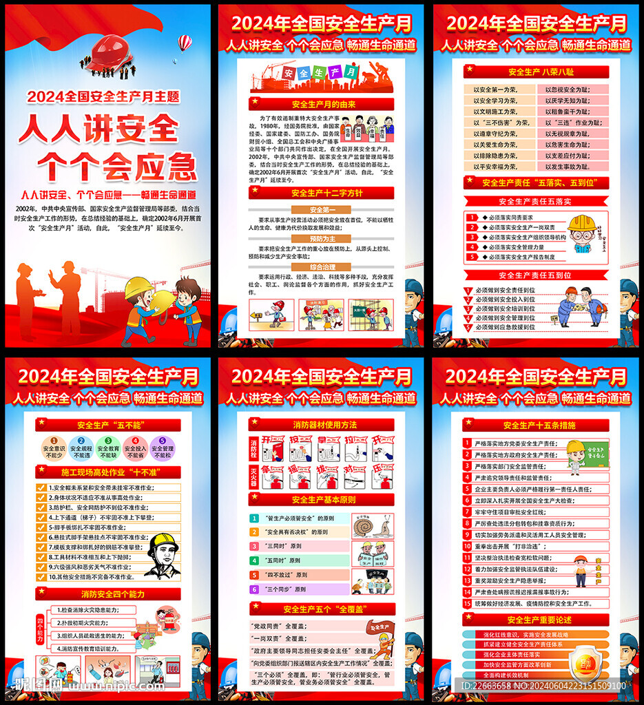 圖解2024年安全生產(chǎn)月海報(bào)