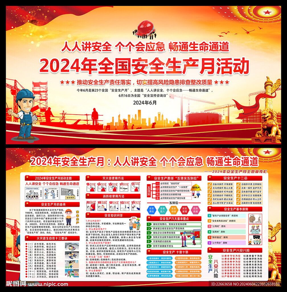 圖解2024年安全生產(chǎn)月海報