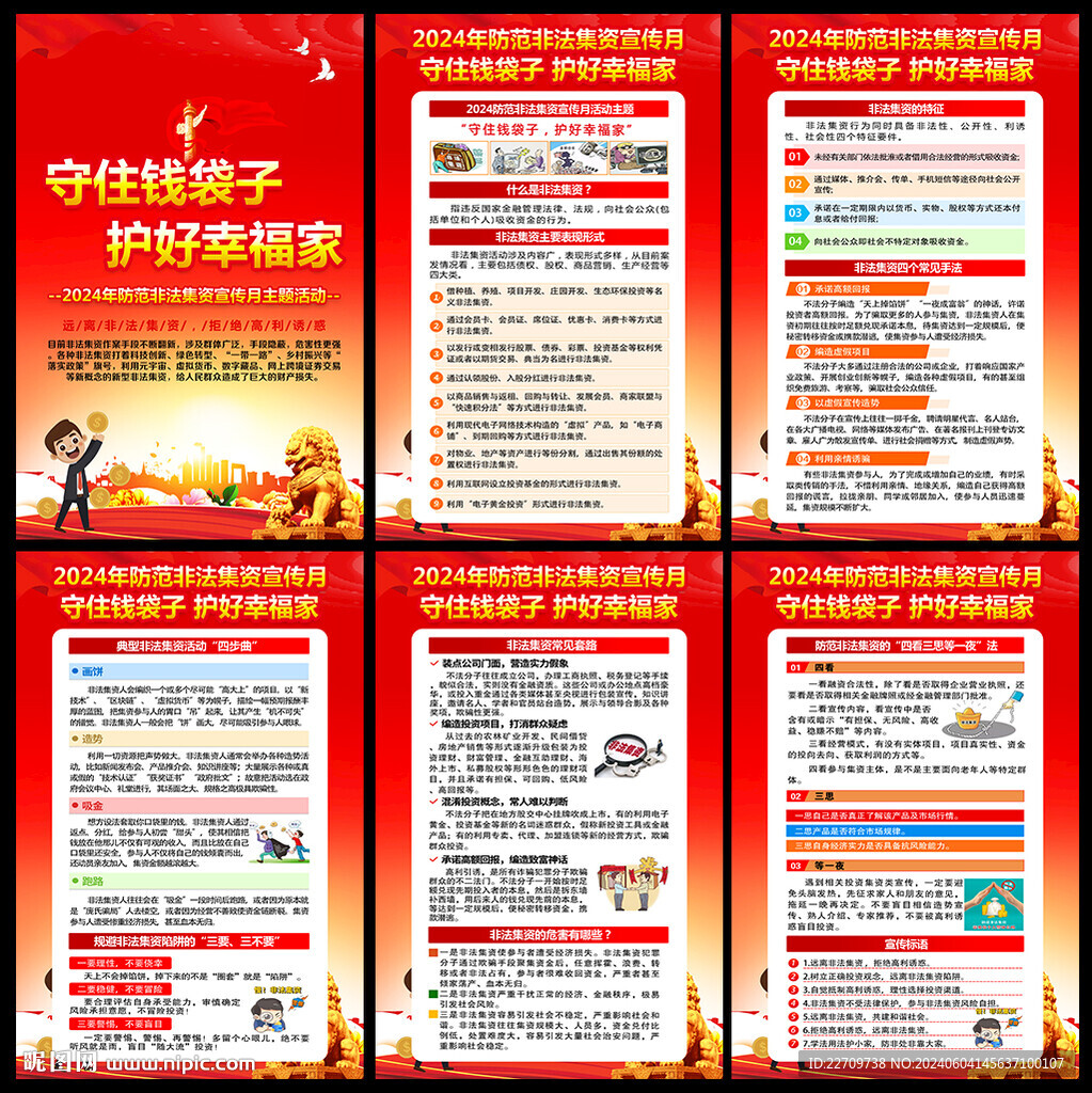 2024年防范非法集資宣傳月