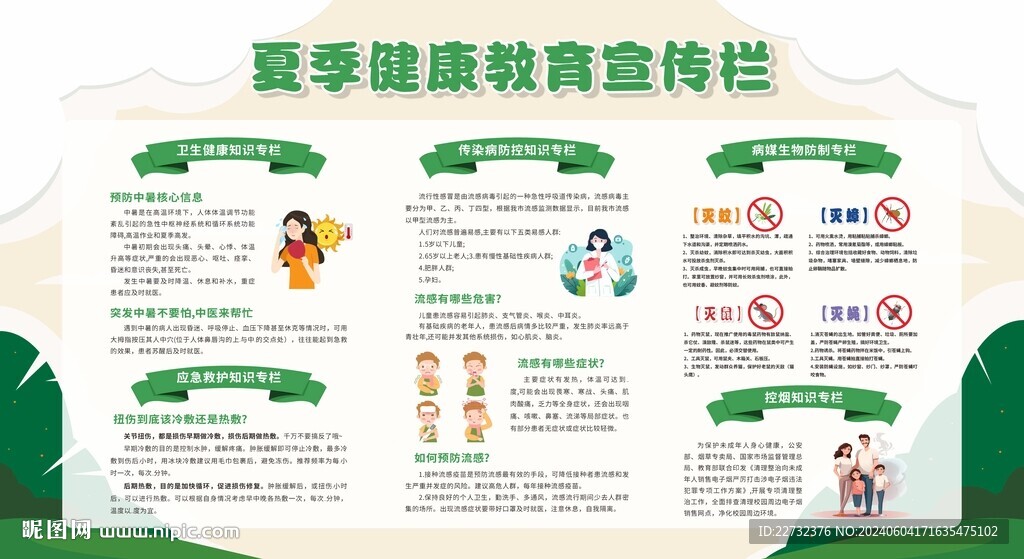 夏季健康教育