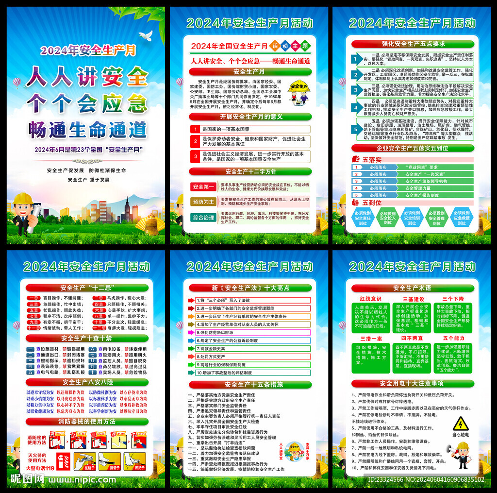 2024年安全月海報(bào)掛圖展板