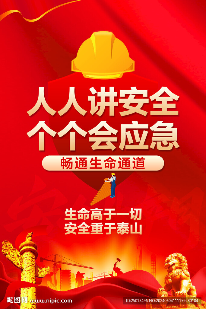 安全生產(chǎn)月海報(bào)