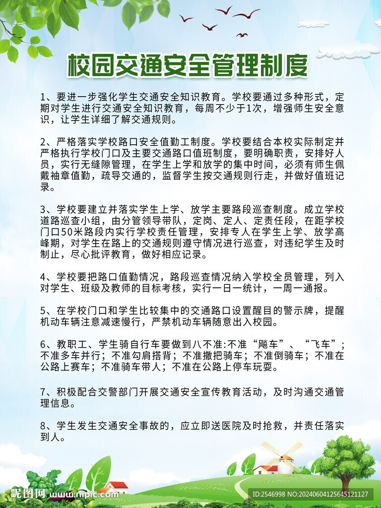 校園交通安全管理制度
