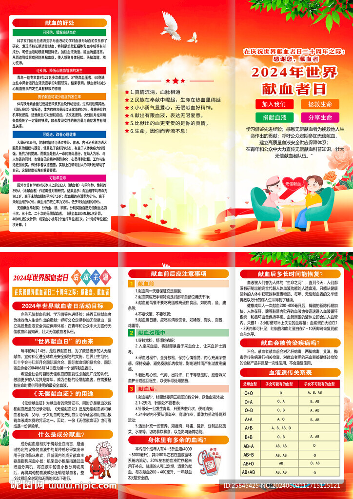 2024年世界獻(xiàn)血日折頁