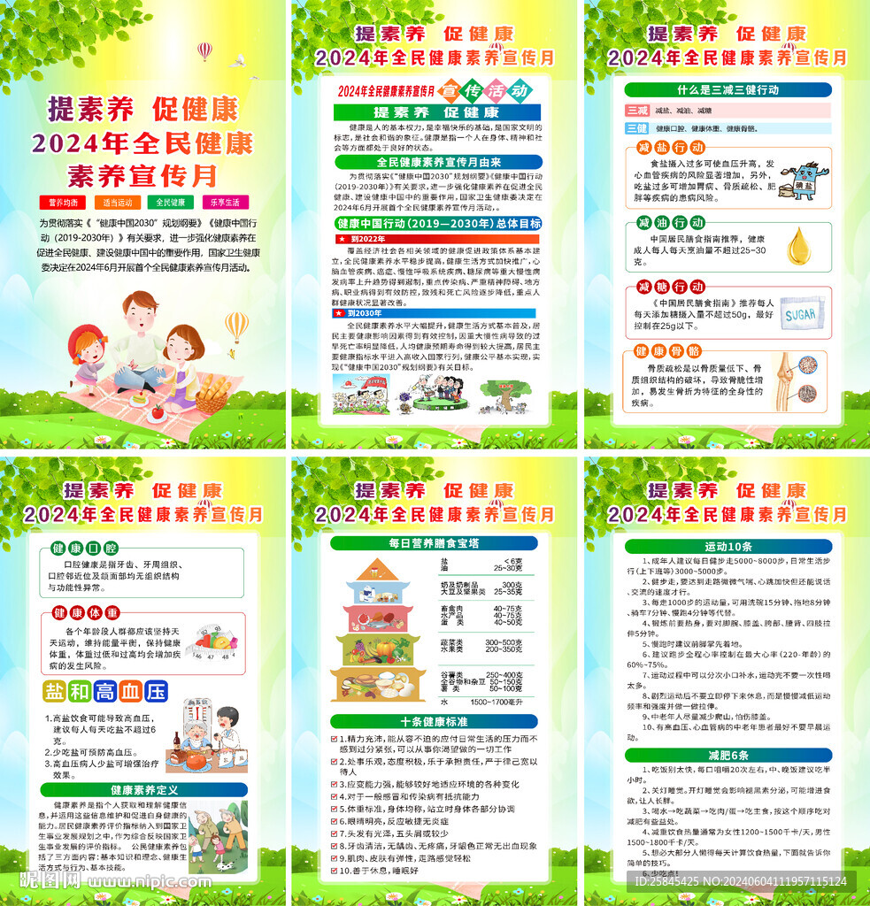 2024年全民健康素養(yǎng)宣傳月