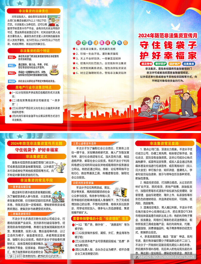 防范非法集資宣傳月折頁(yè)