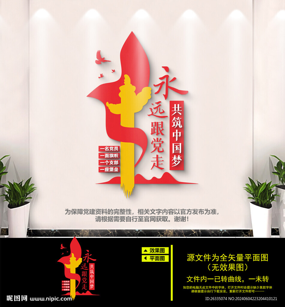 永遠(yuǎn)跟黨走文化墻