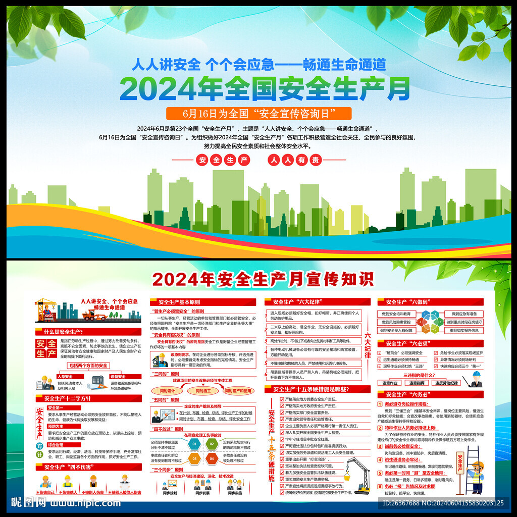 2024安全月
