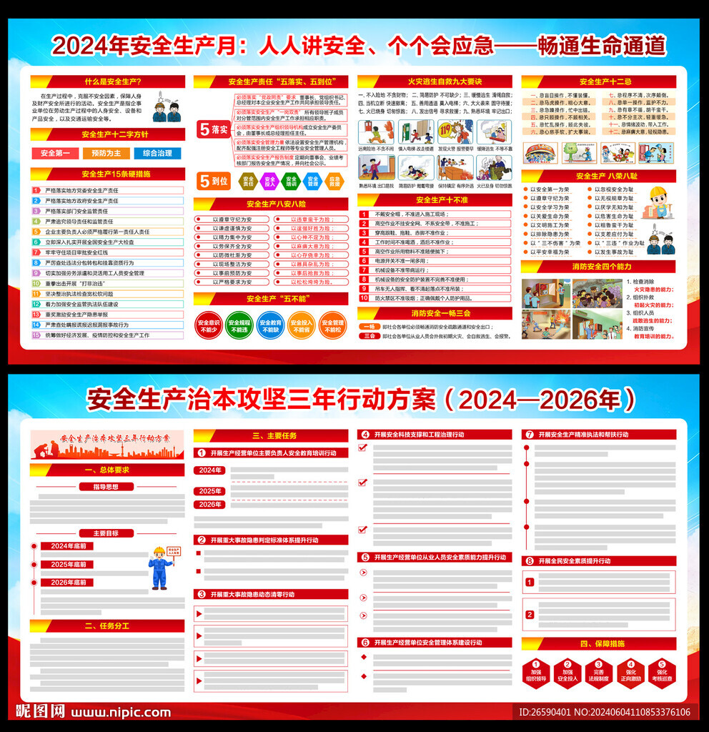 2024年安全月