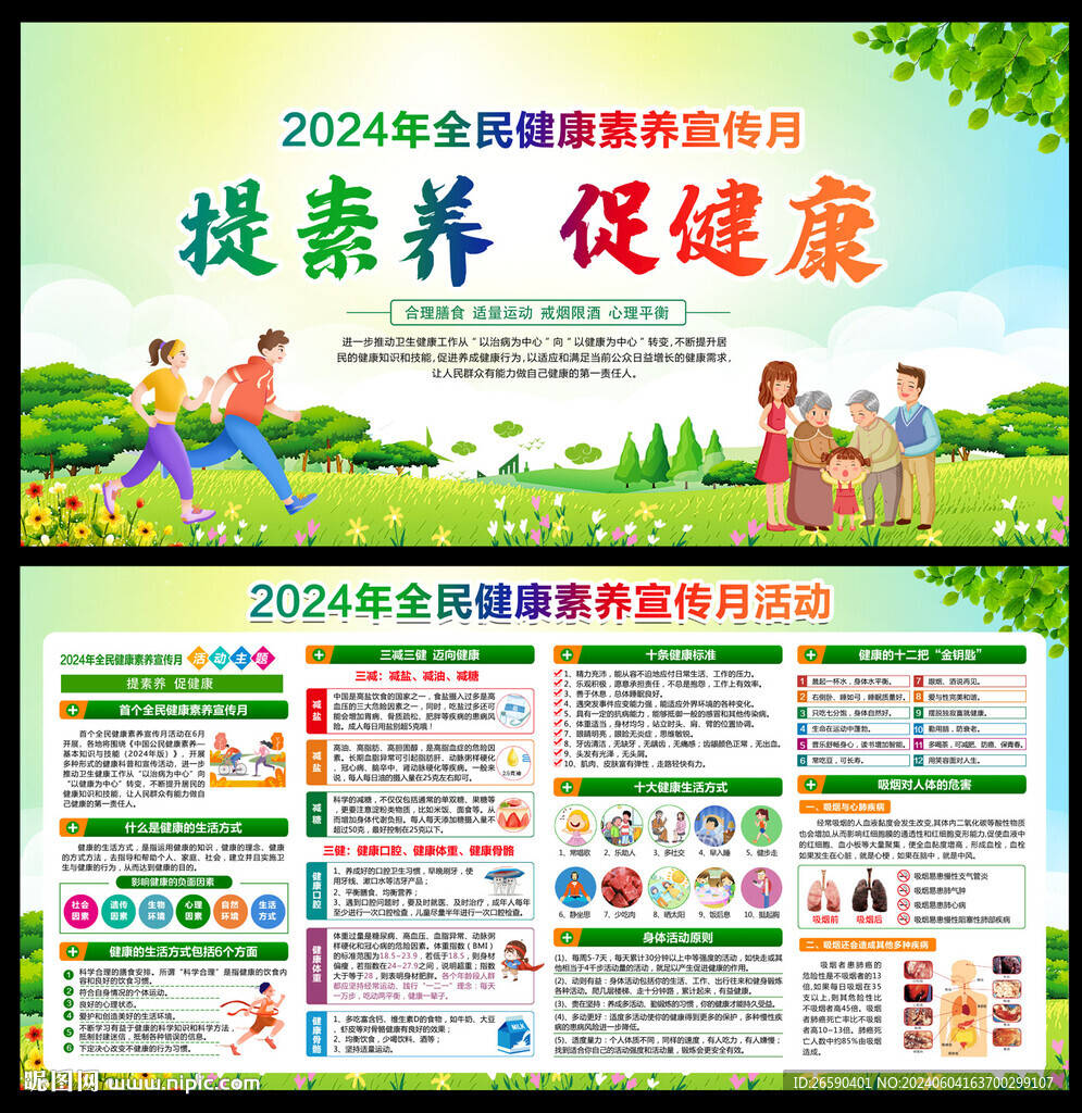 全民健康素養宣傳月宣傳欄