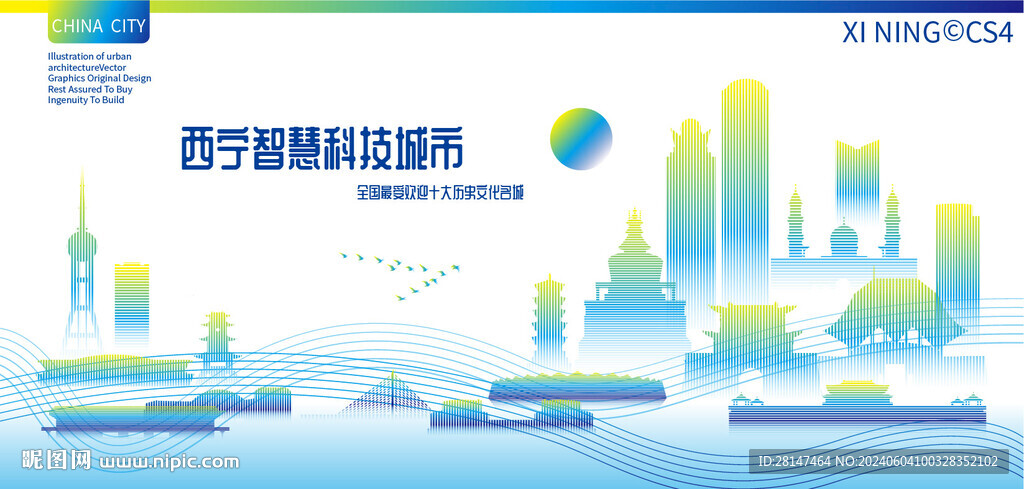 西寧智慧科技城市
