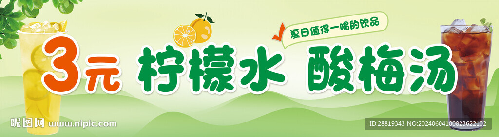 檸檬水 酸梅湯