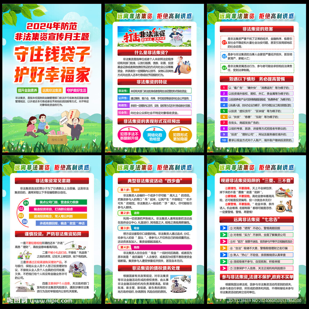 2024年防范非法集資宣傳月
