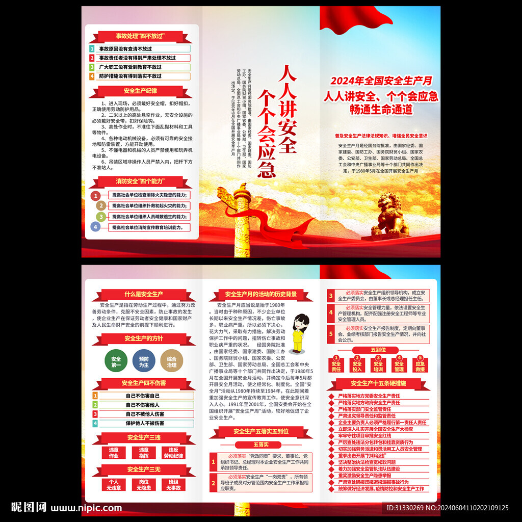 2024安全生產(chǎn)月三折頁(yè)