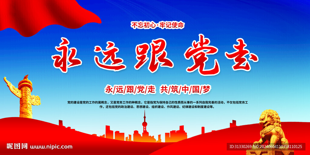 永遠(yuǎn)跟黨走