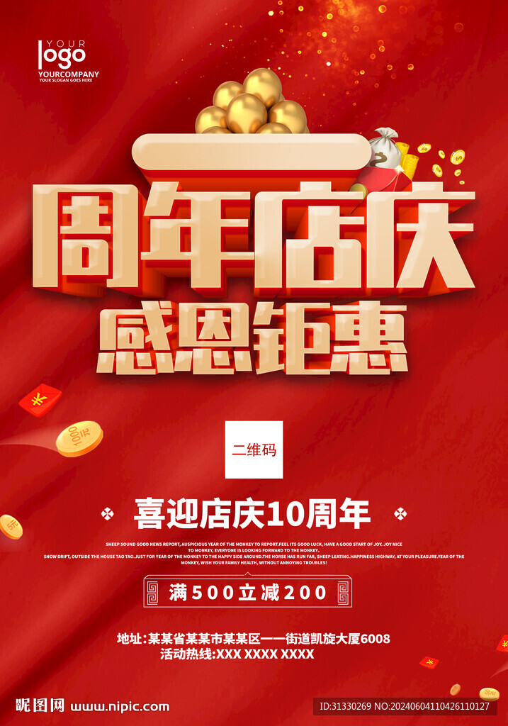 周年店慶