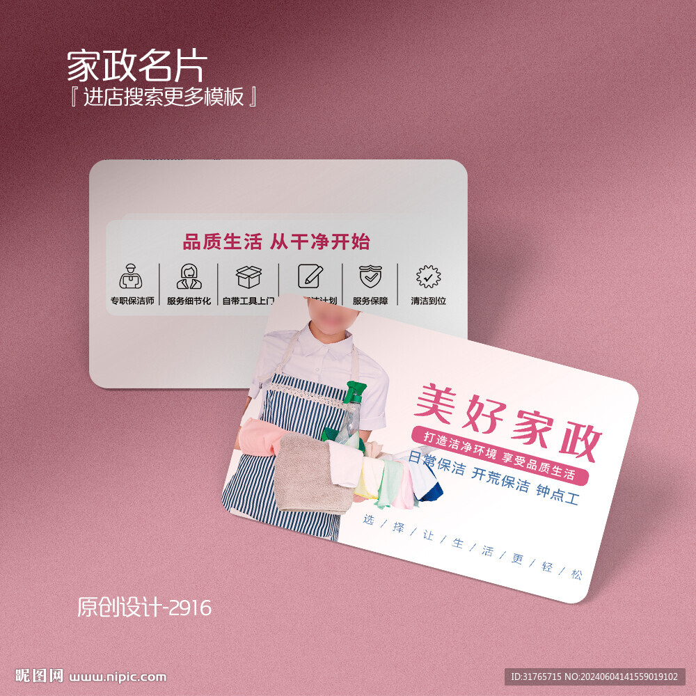 粉色家政保潔公司保姆名片