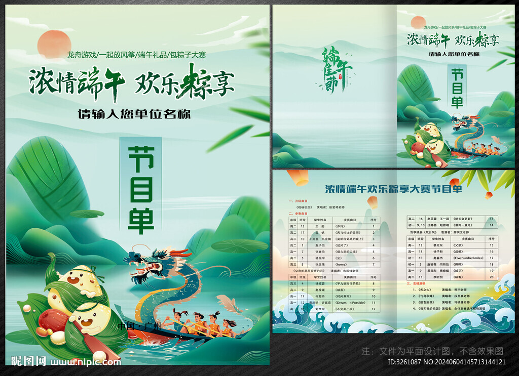 端午節節目單