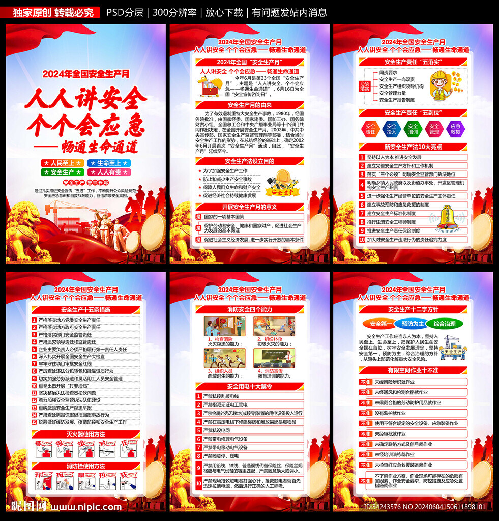 2024年安全生產(chǎn)月展板