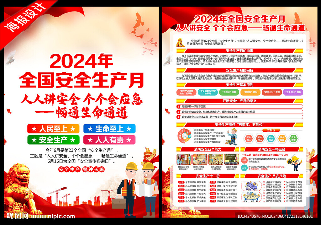 2024年全國安全月宣傳單海報