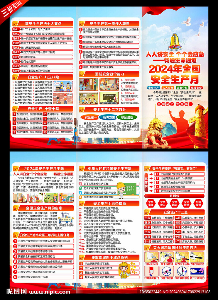 2024年安全生產(chǎn)月三折頁