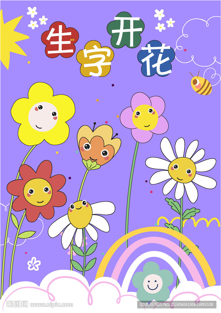 生字開花 語(yǔ)文識(shí)字