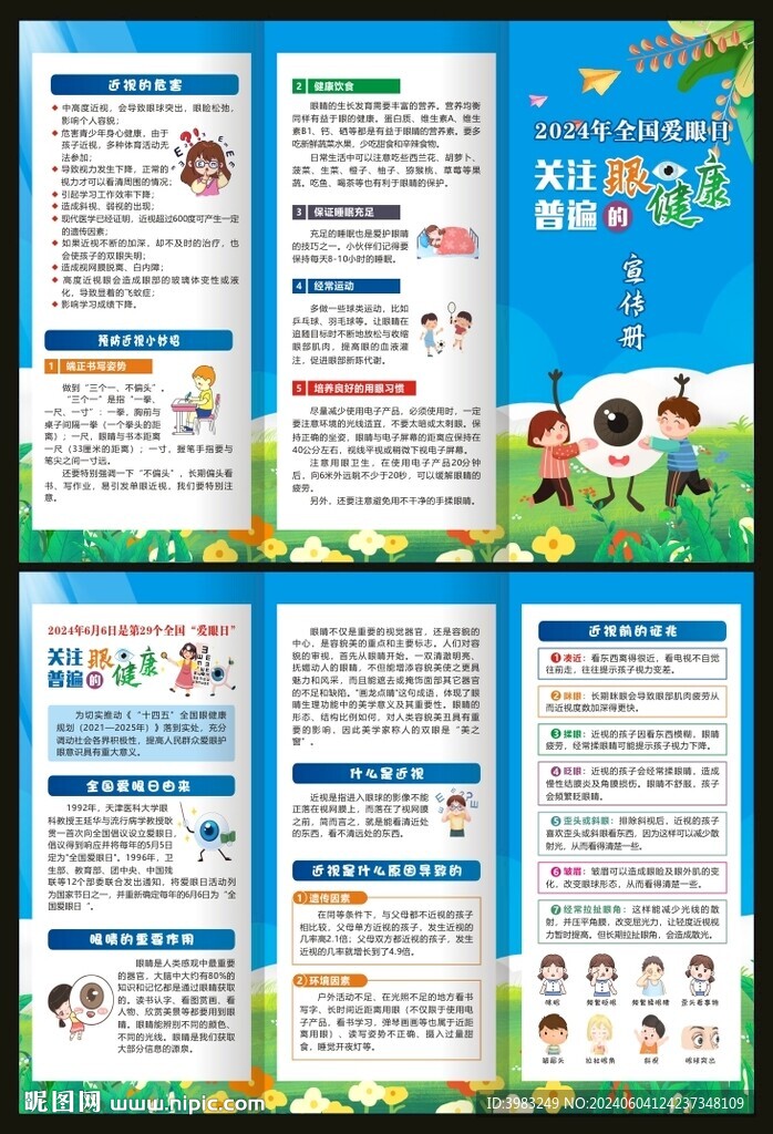 2024年全國(guó)愛(ài)眼日三折頁(yè)