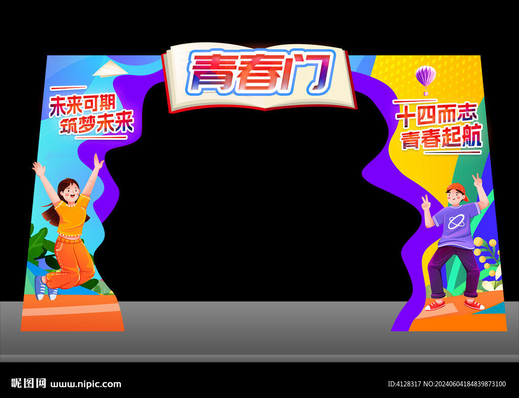 青春儀式拱門