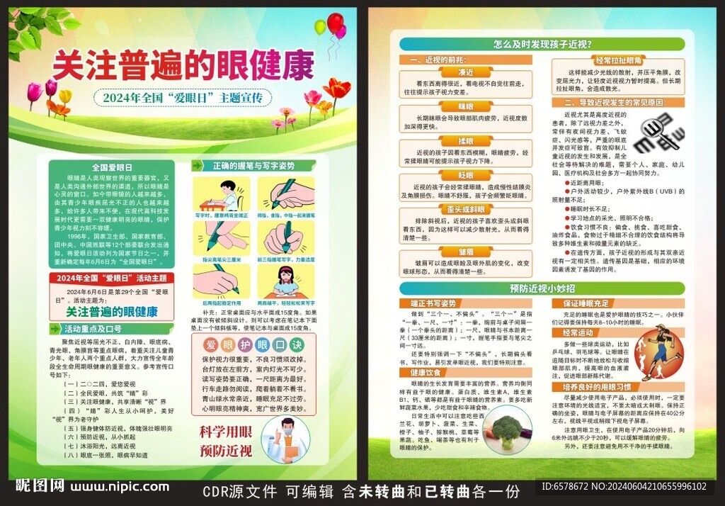 全國愛眼日宣傳單