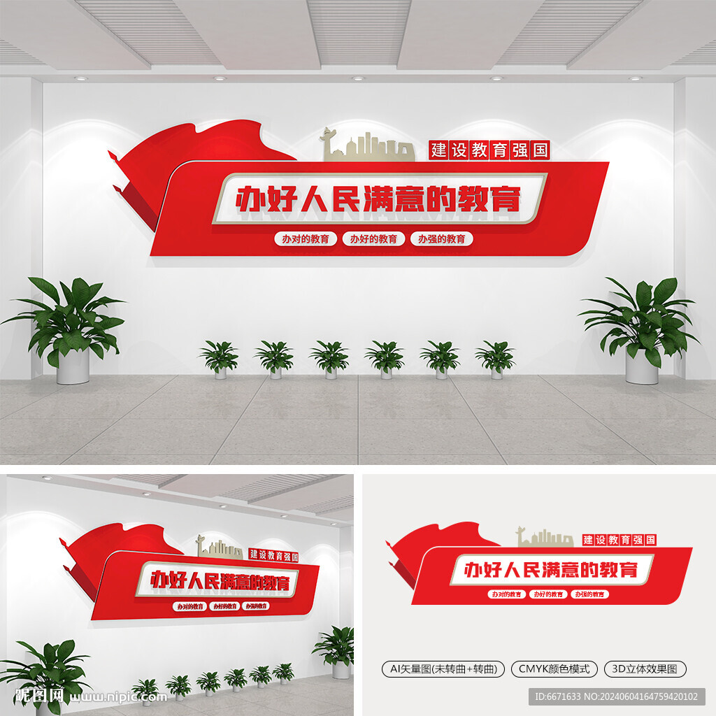 辦好人民滿意的教育文化墻