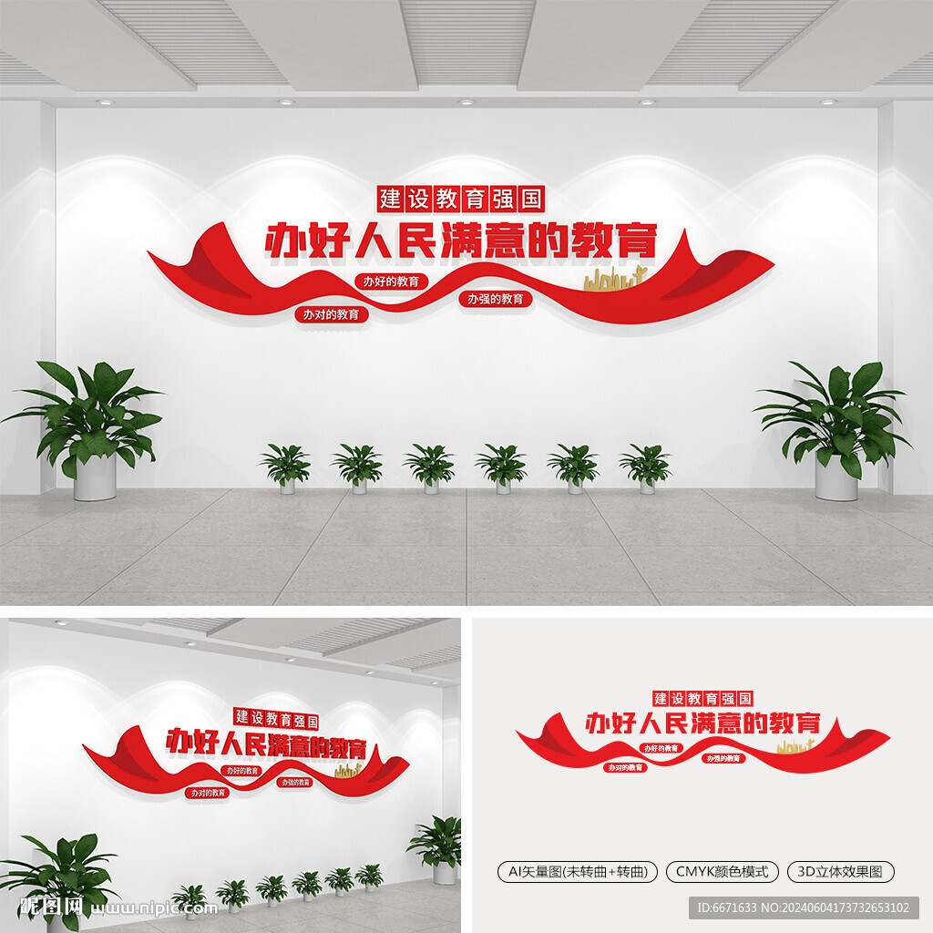 辦好人民滿意的教育文化墻