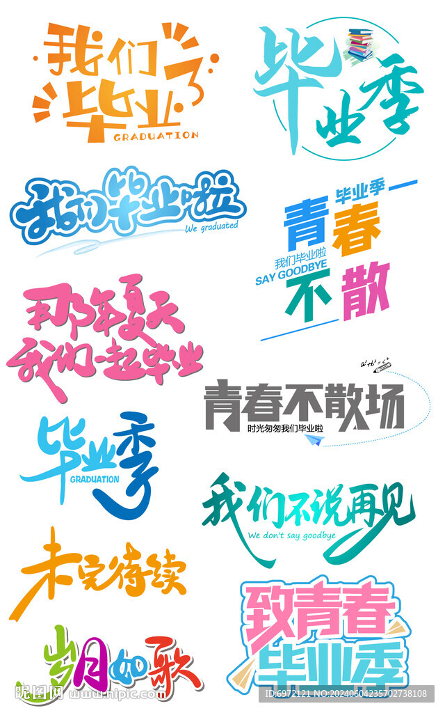 畢業(yè)季免摳字體