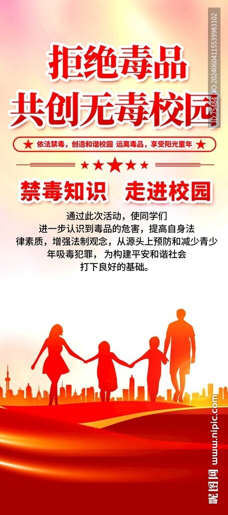 校園禁毒宣傳易拉寶