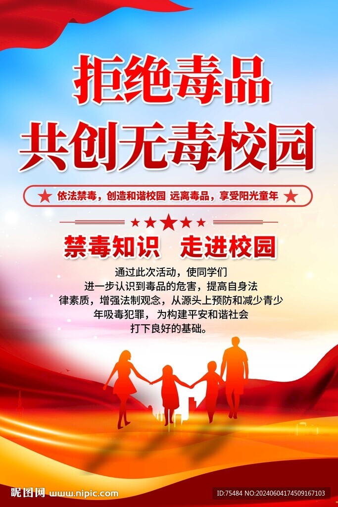 學(xué)校禁毒宣傳海報(bào)