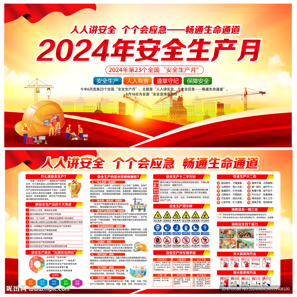 2024年全國安全生產月
