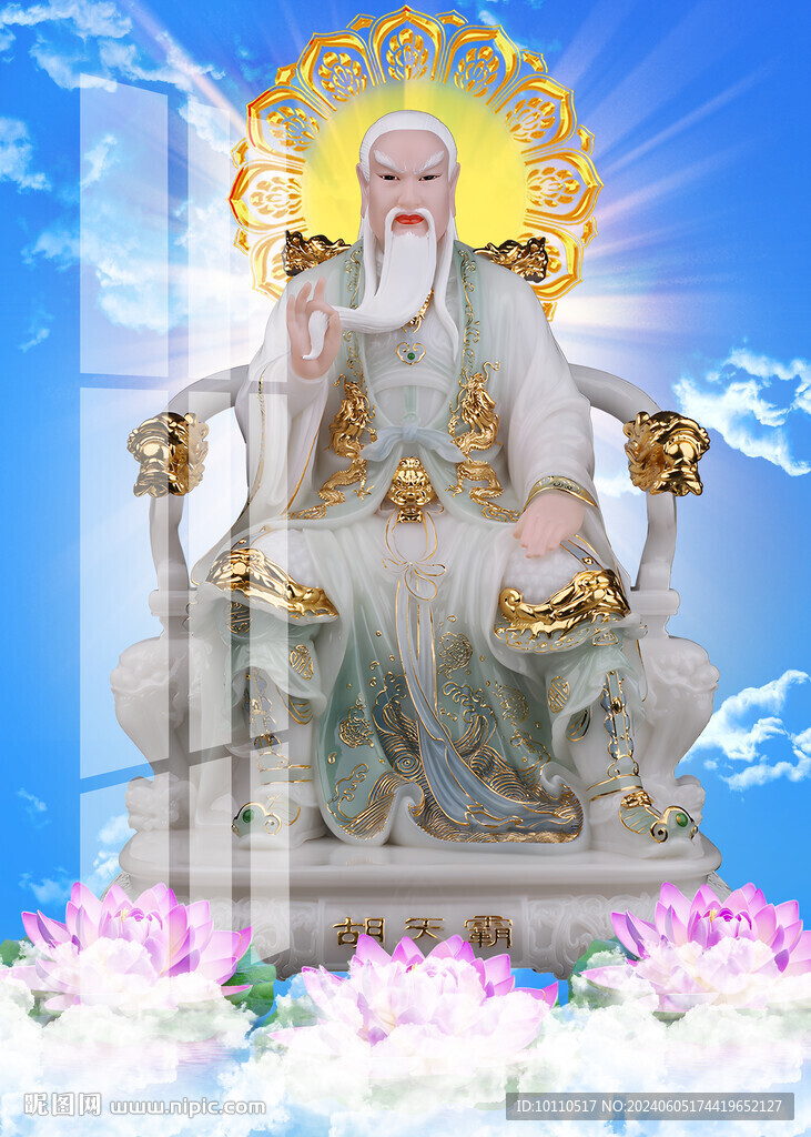 胡天霸  