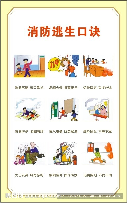 消防逃生口訣漫畫(huà)