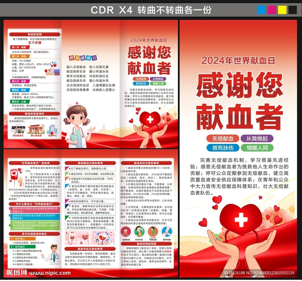 2024世界獻血者日三折頁
