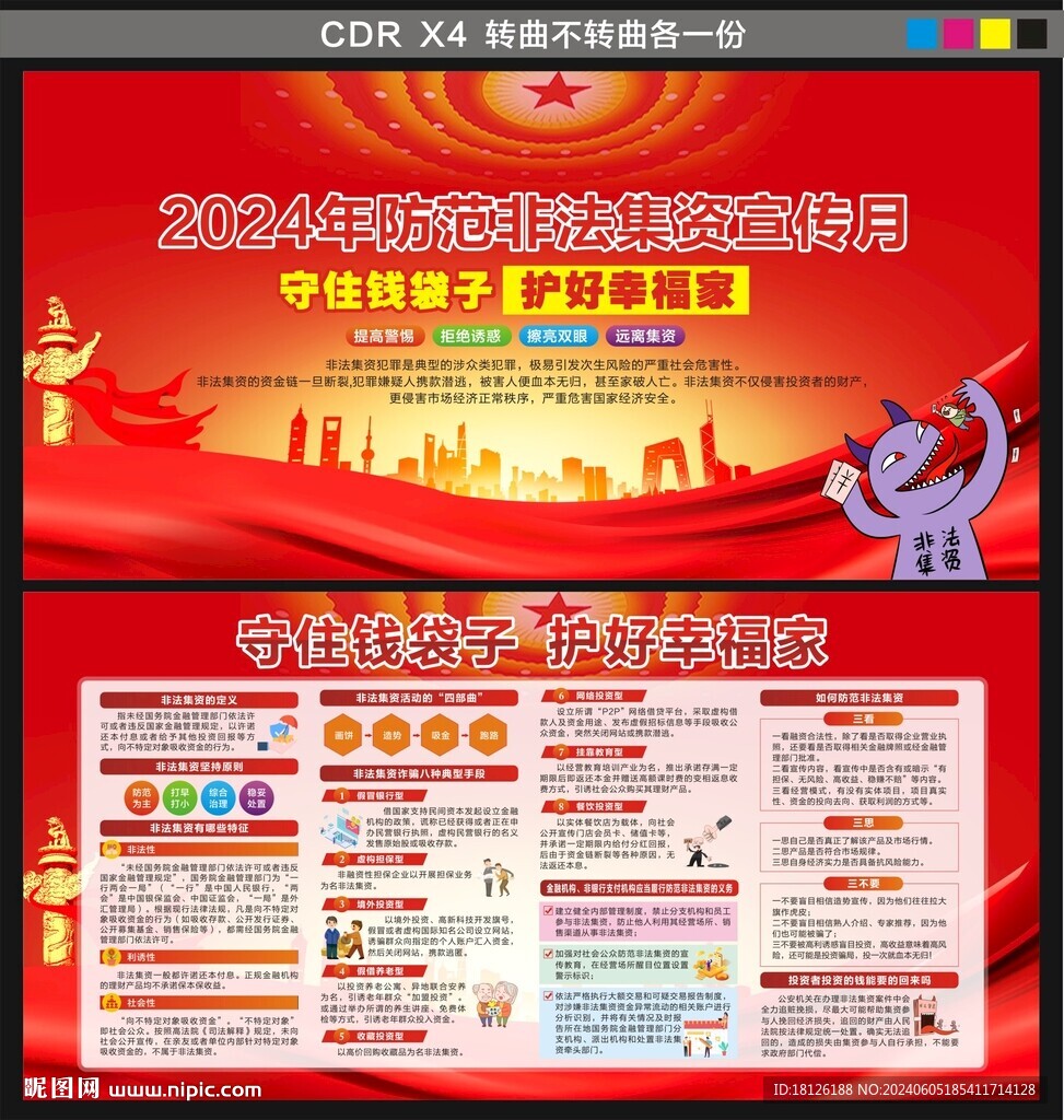 防范非法集資宣傳月