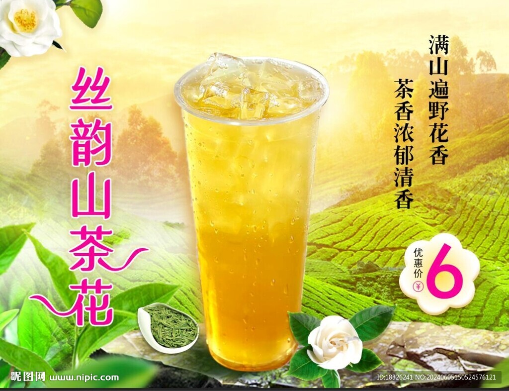 絲韻山茶花奶茶海報(bào)