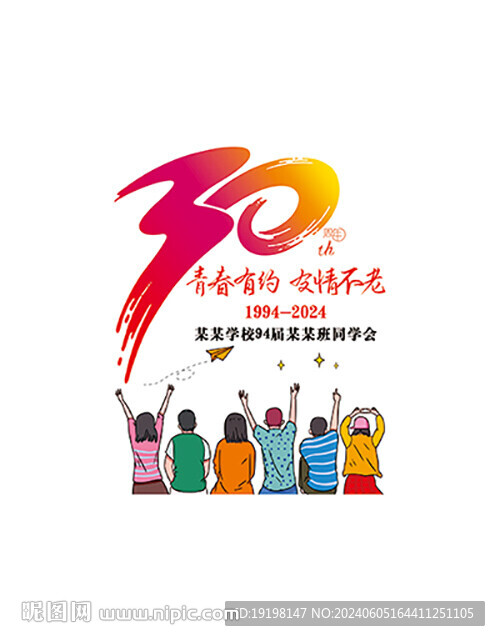 30周年同學會