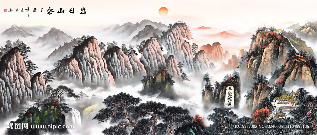 國畫泰山日出五岳獨(dú)尊