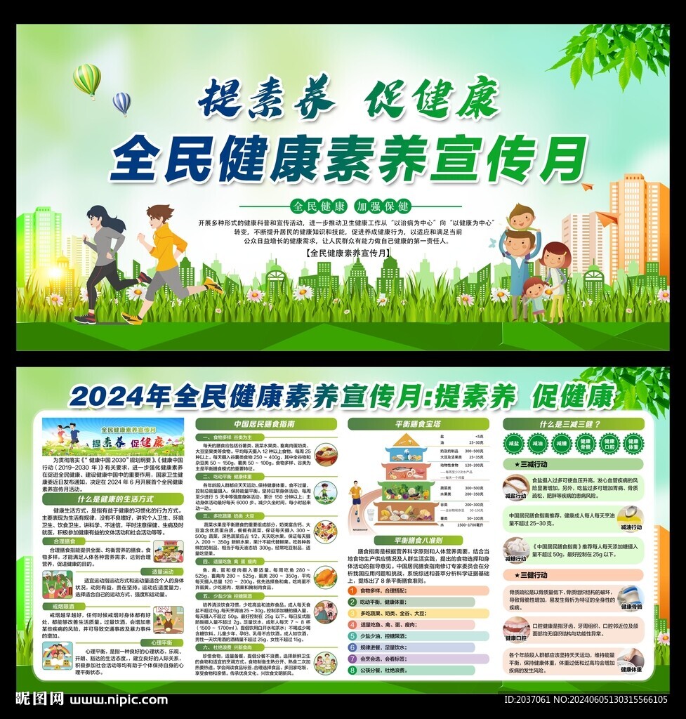 2024年全民健康素養(yǎng)宣傳