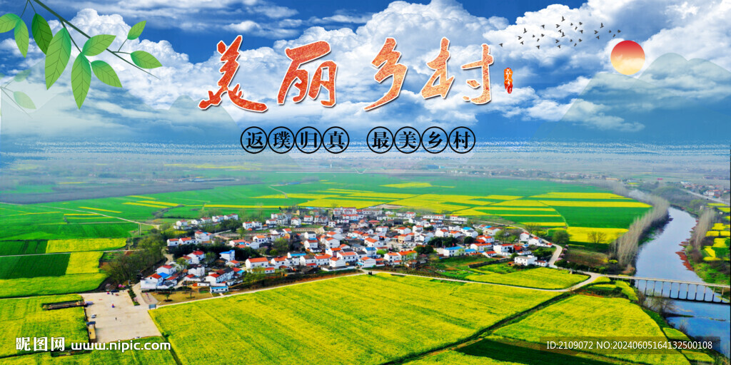 美麗鄉村 