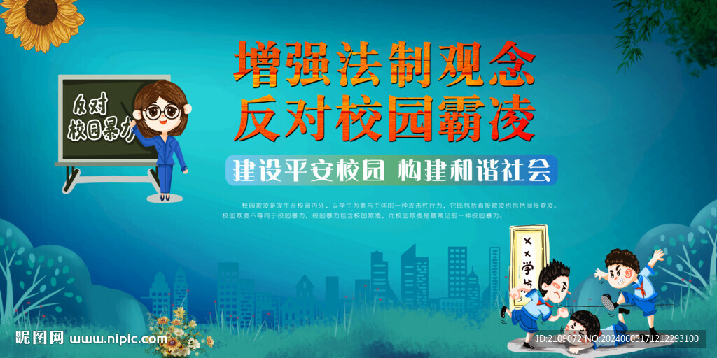 校園欺凌  
