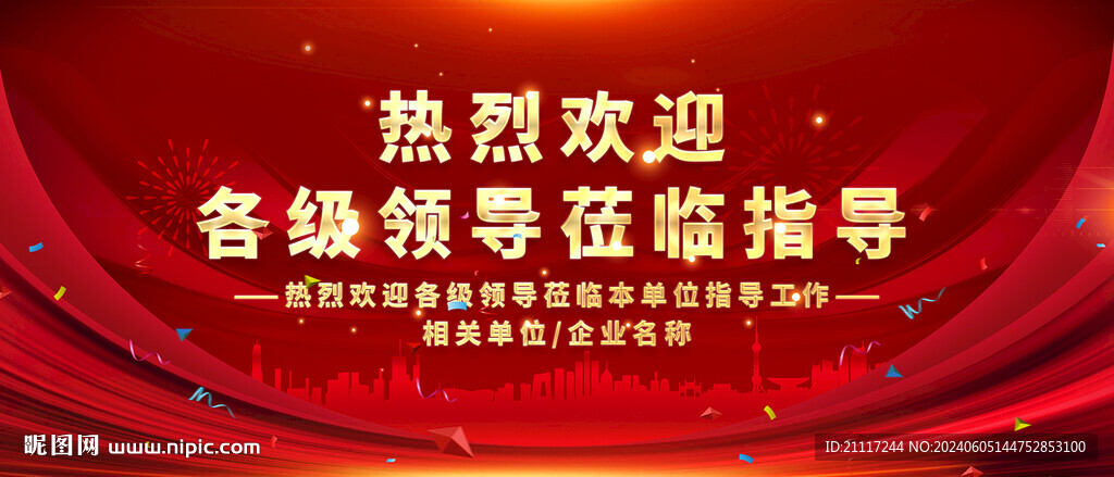 熱烈歡迎領(lǐng)導(dǎo)展板