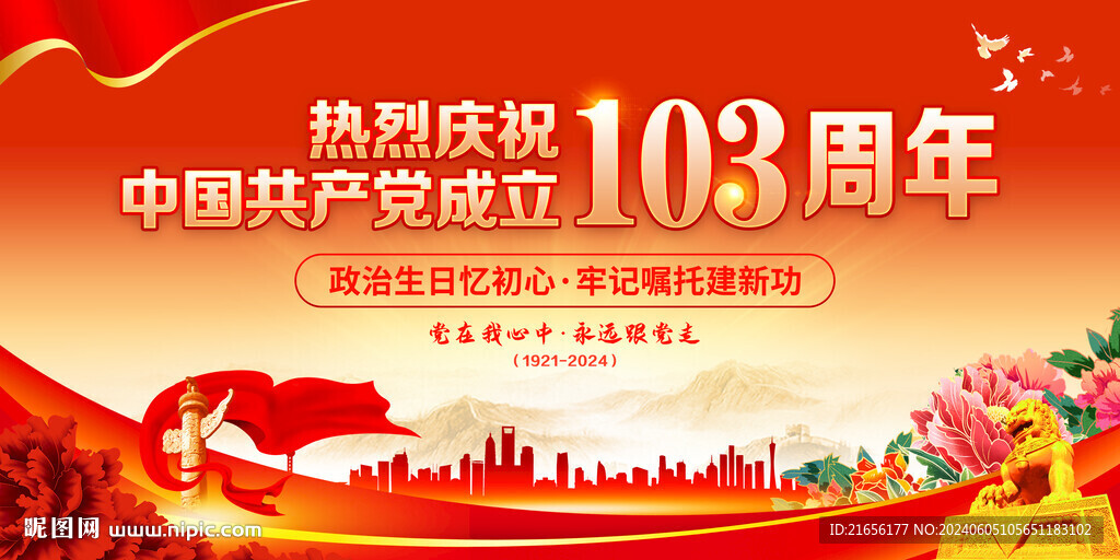 建黨103周年展板